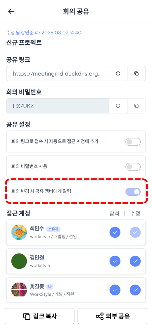 회의 공유 설정 확인